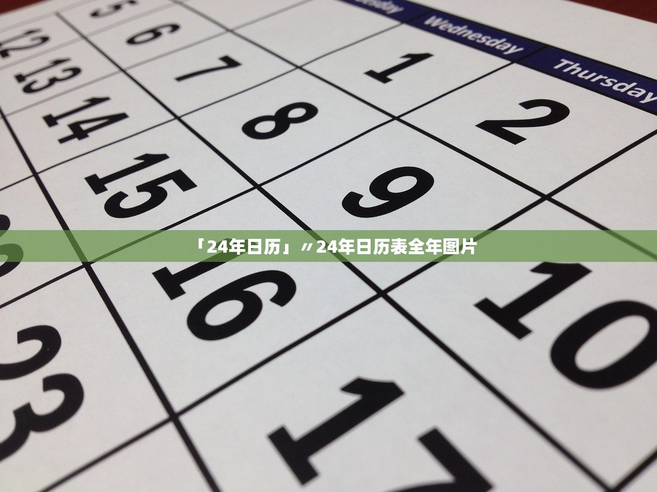 「24年日历」〃24年日历表全年图片