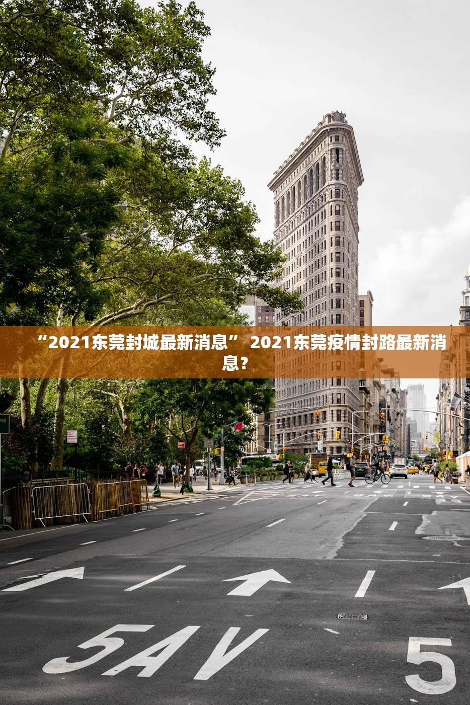 “2021东莞封城最新消息” 2021东莞疫情封路最新消息？