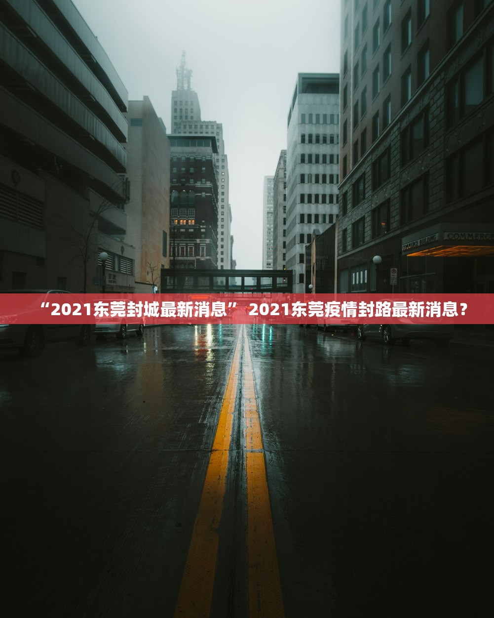 “2021东莞封城最新消息	” 2021东莞疫情封路最新消息？
