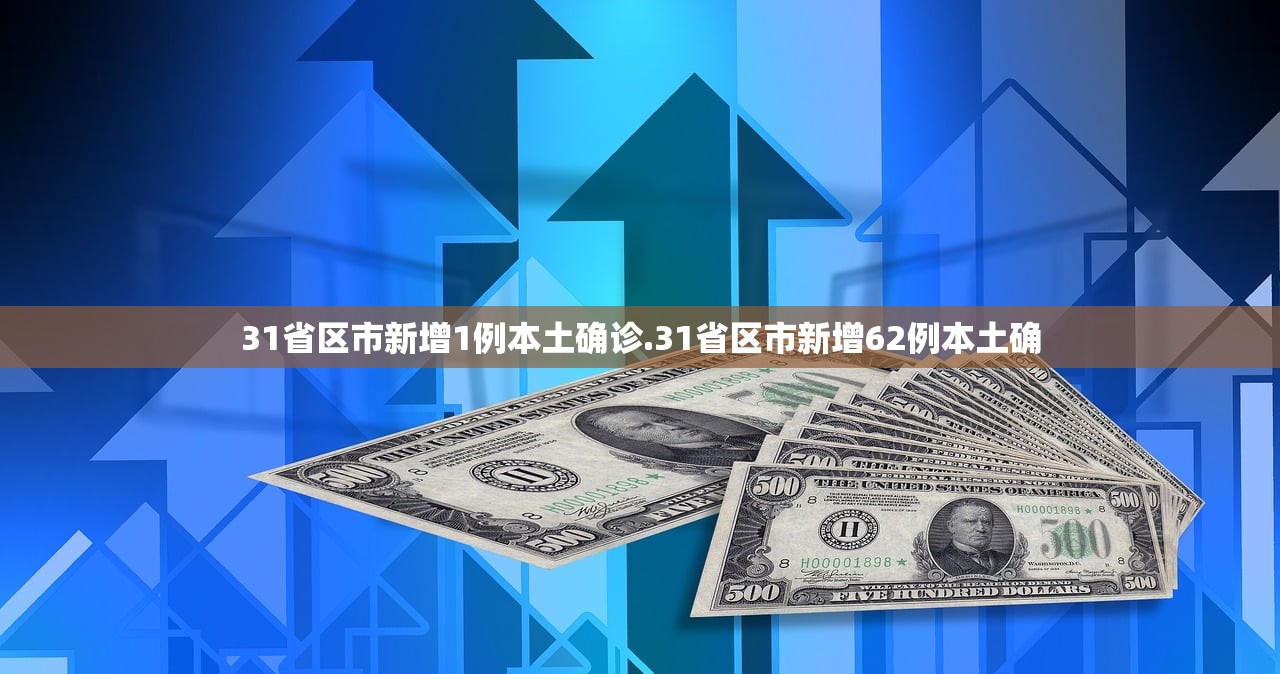 31省区市新增1例本土确诊.31省区市新增62例本土确