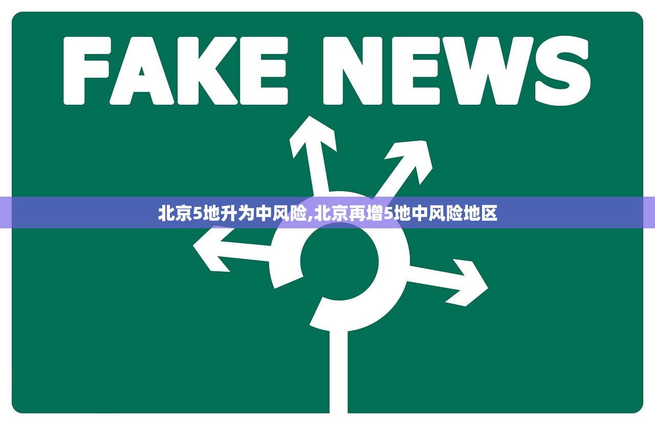 北京5地升为中风险,北京再增5地中风险地区 北京5地升为中风险,北京再增5地中风险地区