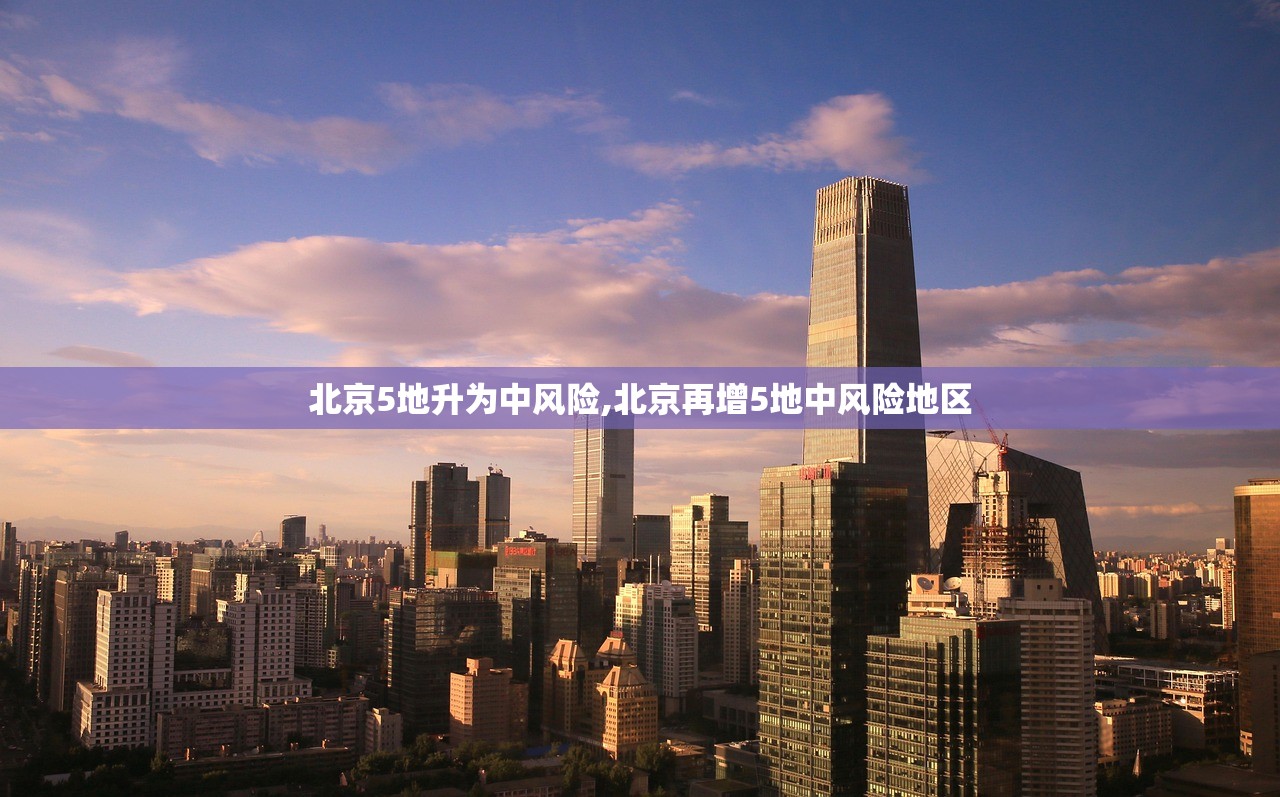 北京5地升为中风险,北京再增5地中风险地区 北京5地升为中风险,北京再增5地中风险地区