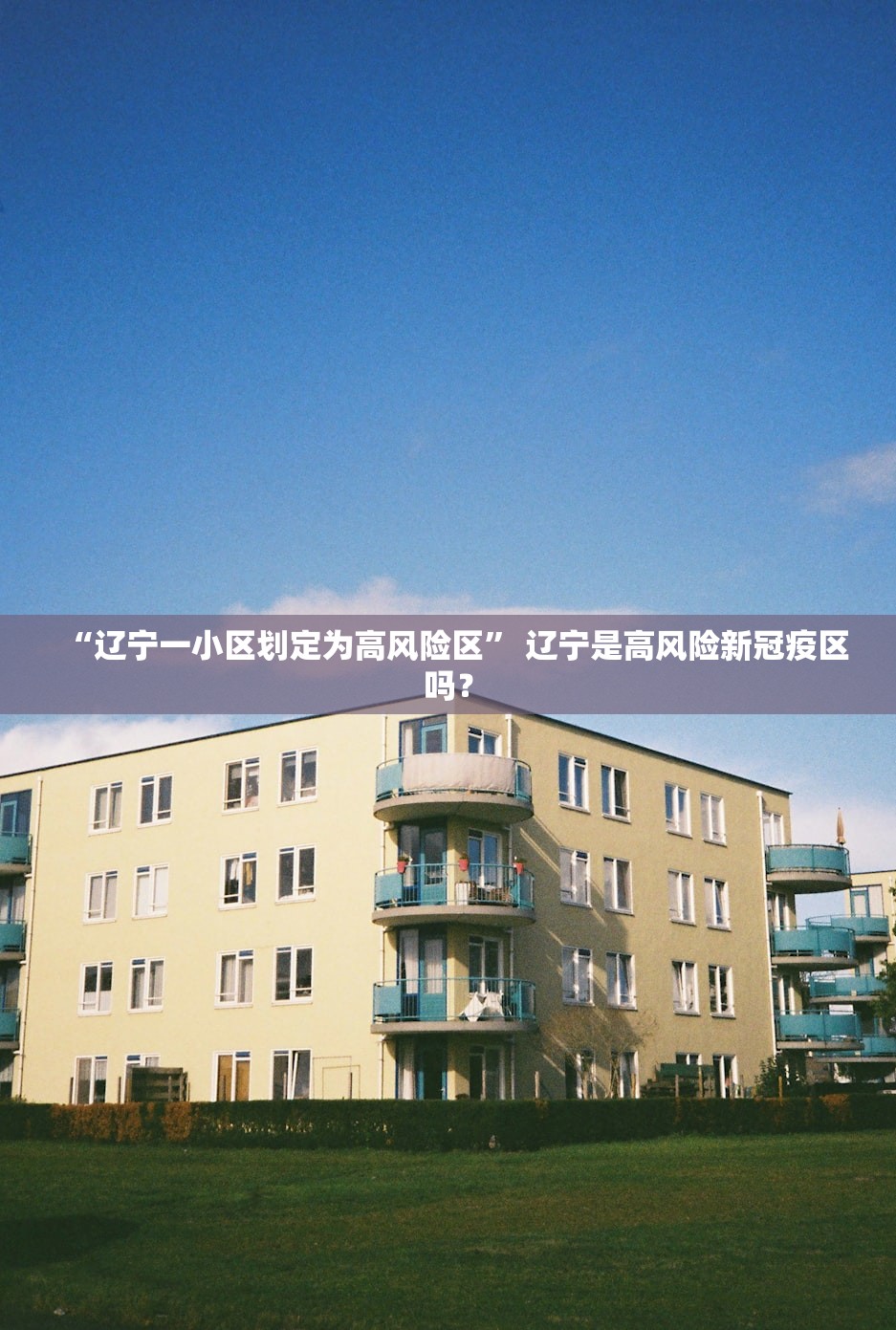 “辽宁一小区划定为高风险区	” 辽宁是高风险新冠疫区吗？