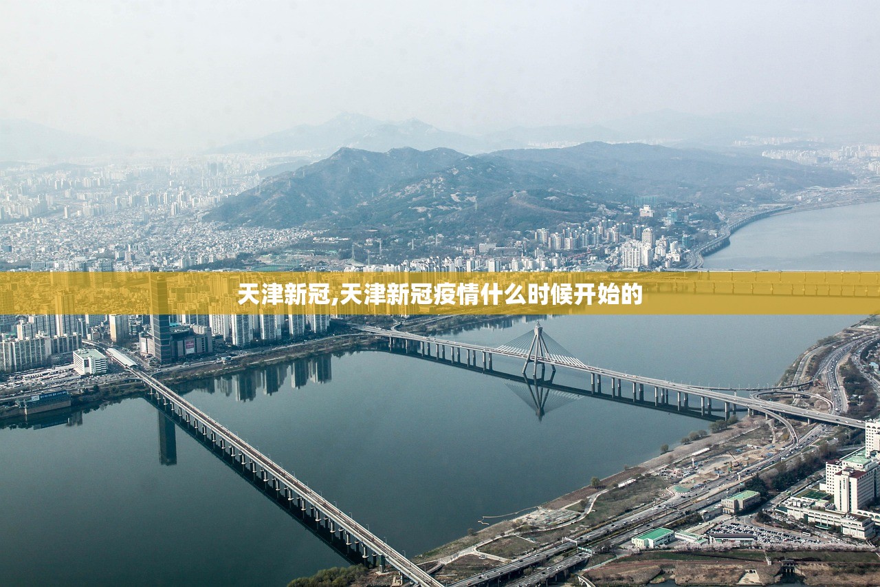天津新冠,天津新冠疫情什么时候开始的 天津新冠,天津新冠疫情什么时候开始的