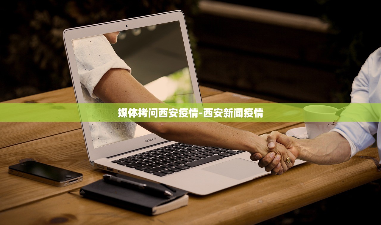 媒体拷问西安疫情-西安新闻疫情