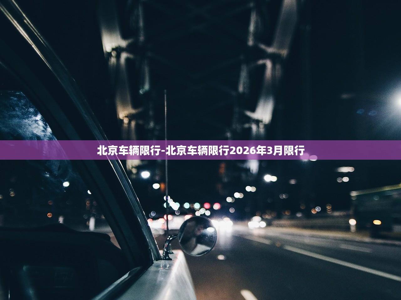 北京车辆限行-北京车辆限行2026年3月限行
