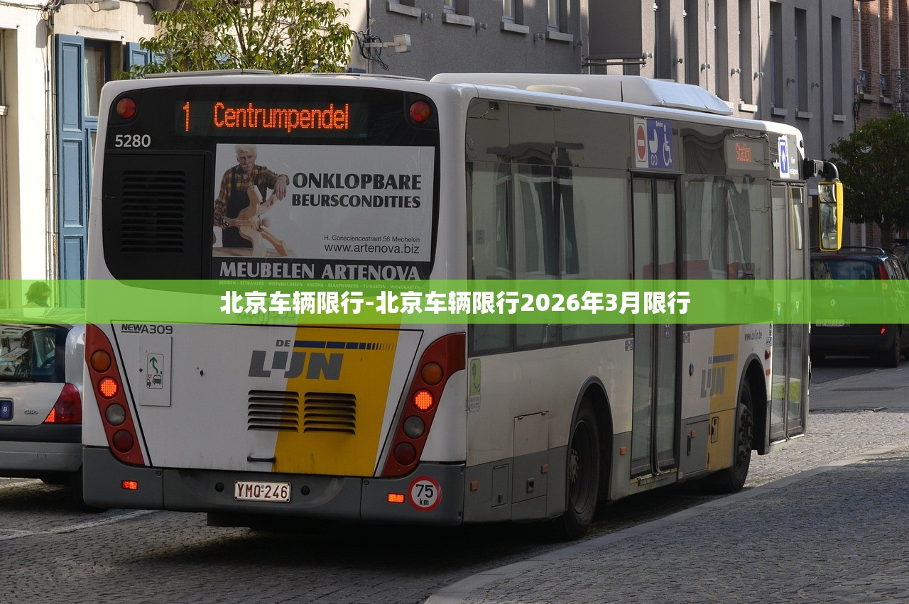 北京车辆限行-北京车辆限行2026年3月限行