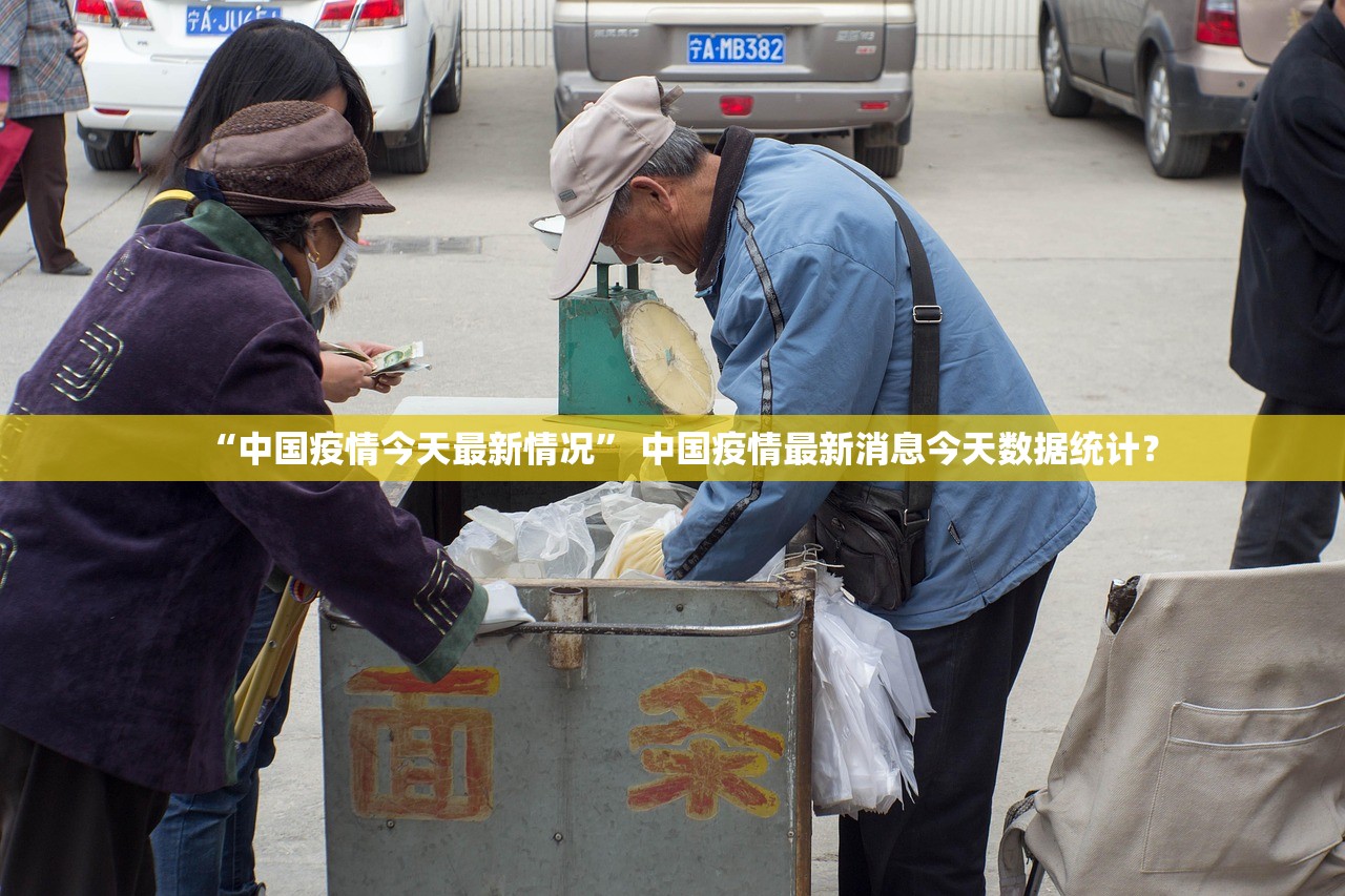 “中国疫情今天最新情况	” 中国疫情最新消息今天数据统计？