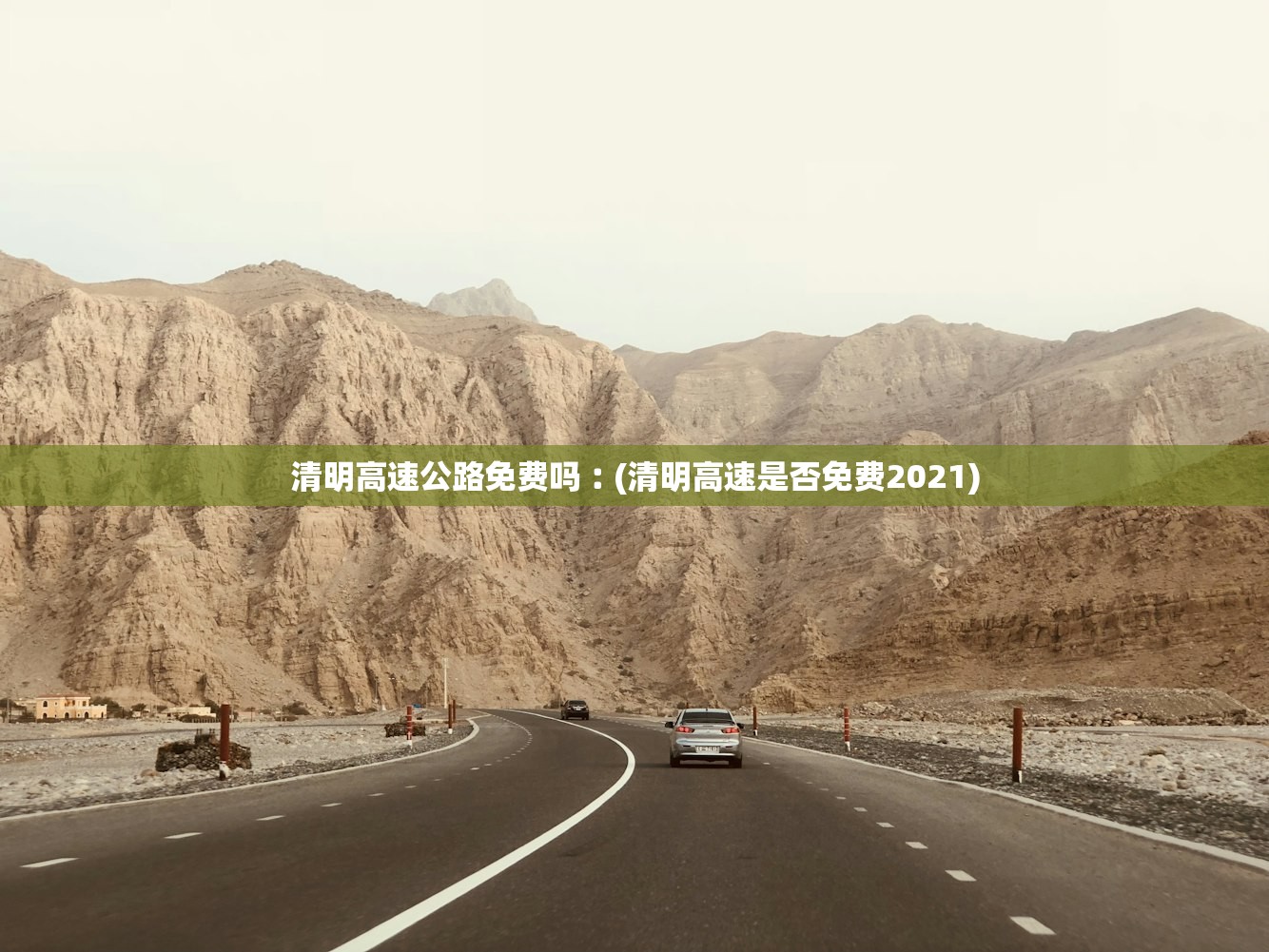 清明高速公路免费吗︰(清明高速是否免费2021)