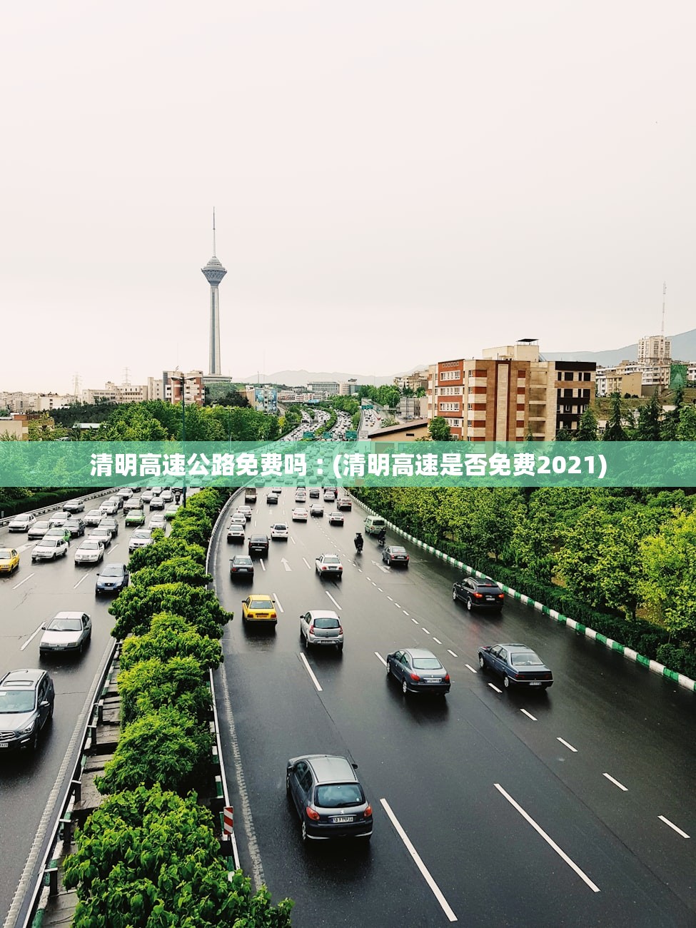 清明高速公路免费吗︰(清明高速是否免费2021)