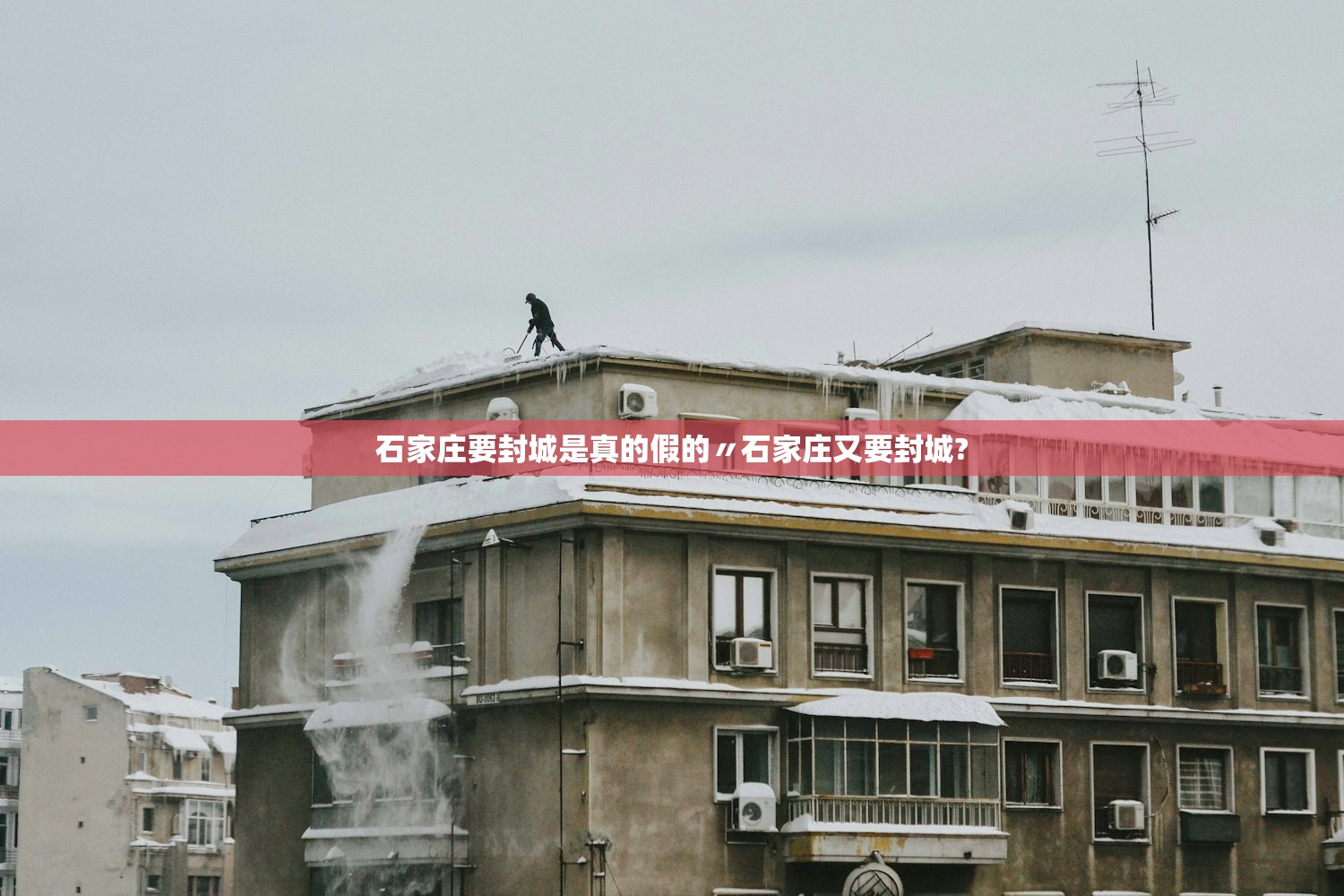 石家庄要封城是真的假的〃石家庄又要封城?
