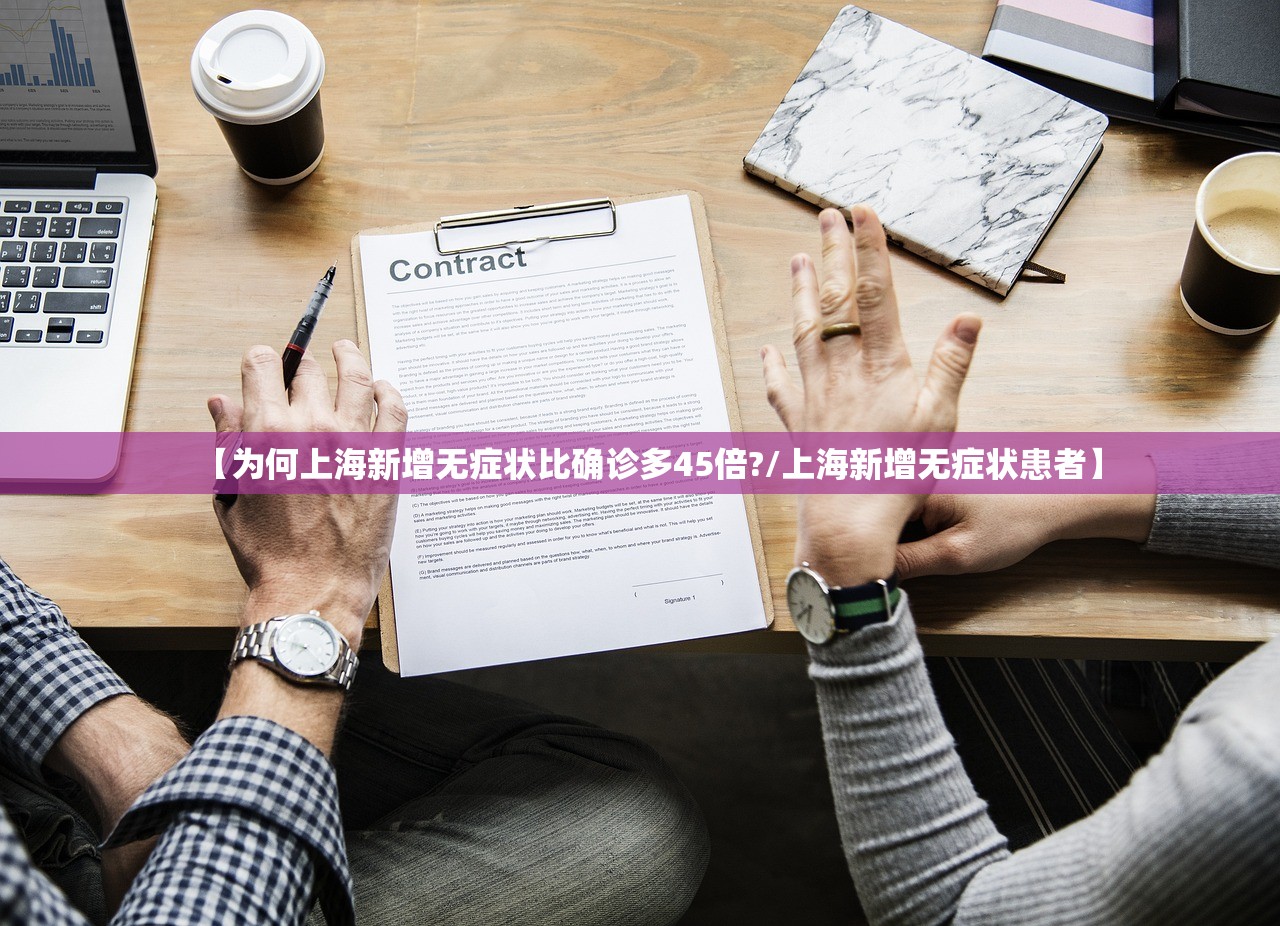 【为何上海新增无症状比确诊多45倍?/上海新增无症状患者】