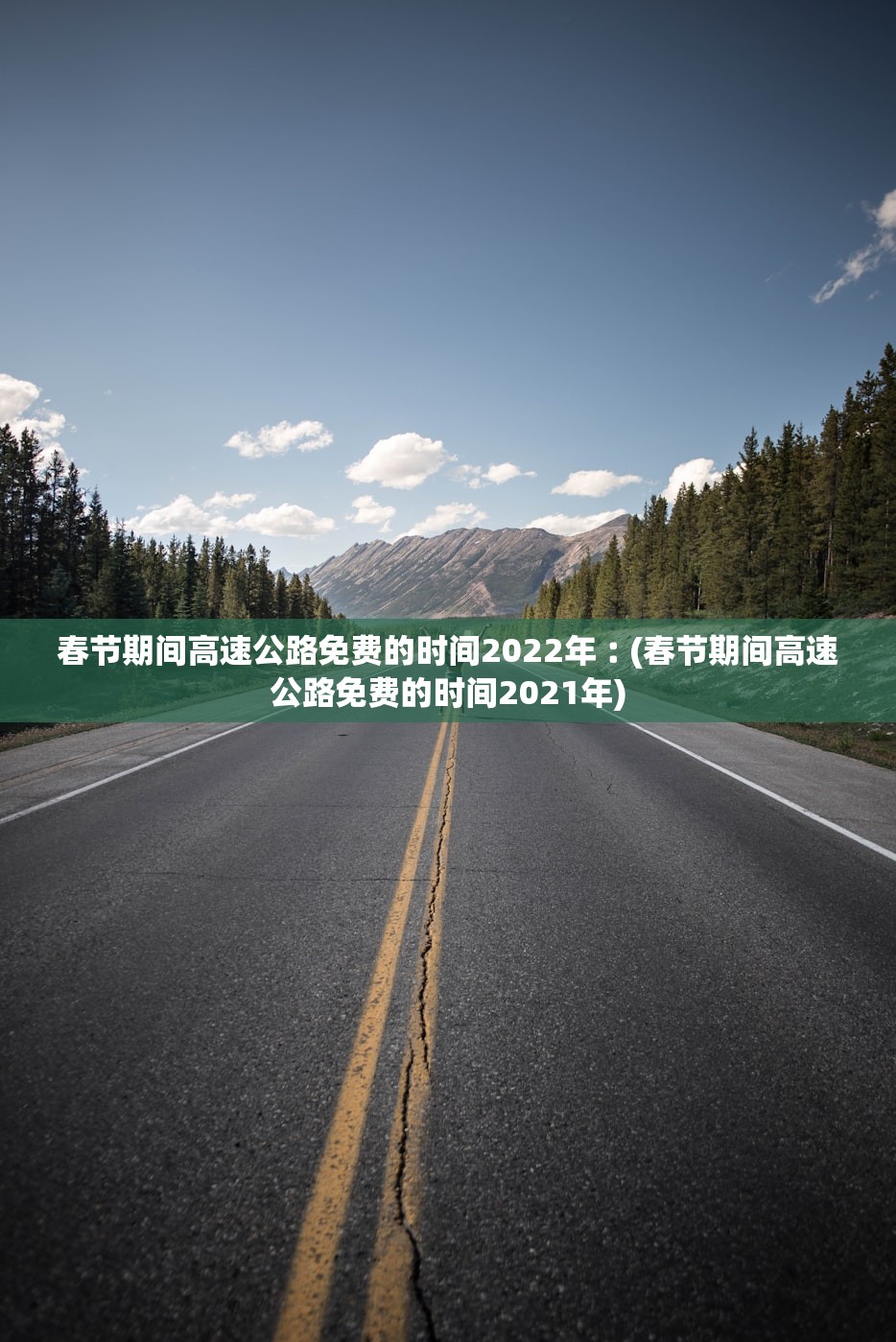 春节期间高速公路免费的时间2022年︰(春节期间高速公路免费的时间2021年)