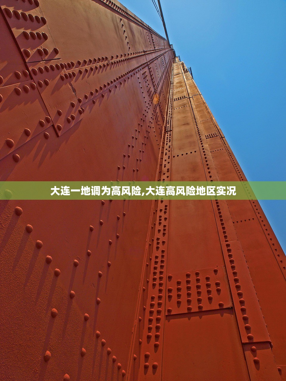 大连一地调为高风险,大连高风险地区实况