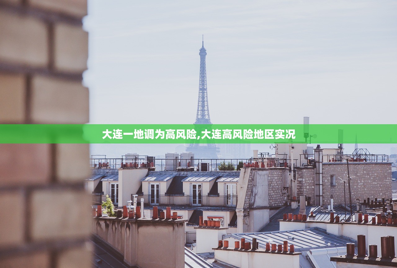 大连一地调为高风险,大连高风险地区实况