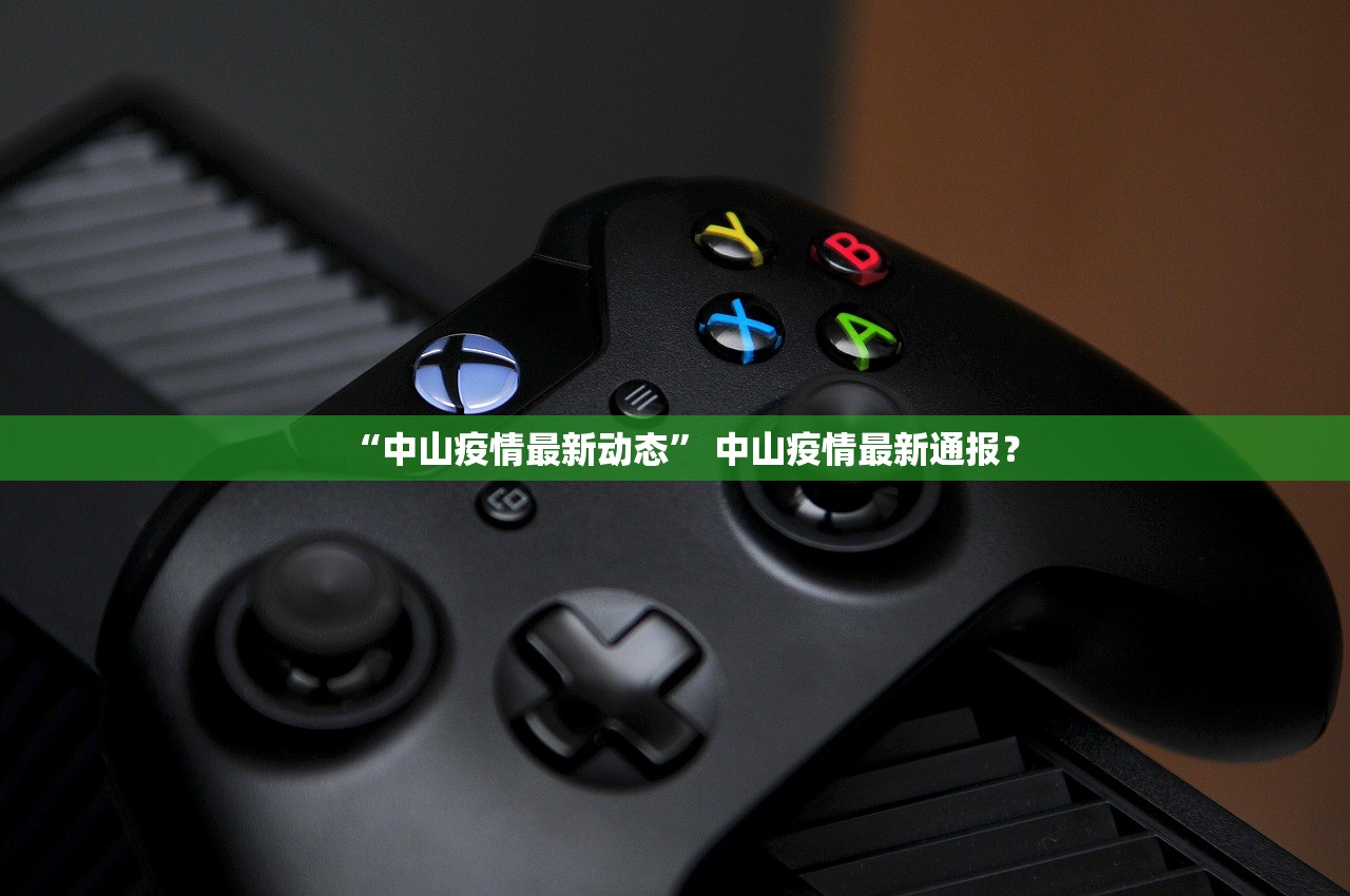 “中山疫情最新动态	” 中山疫情最新通报？