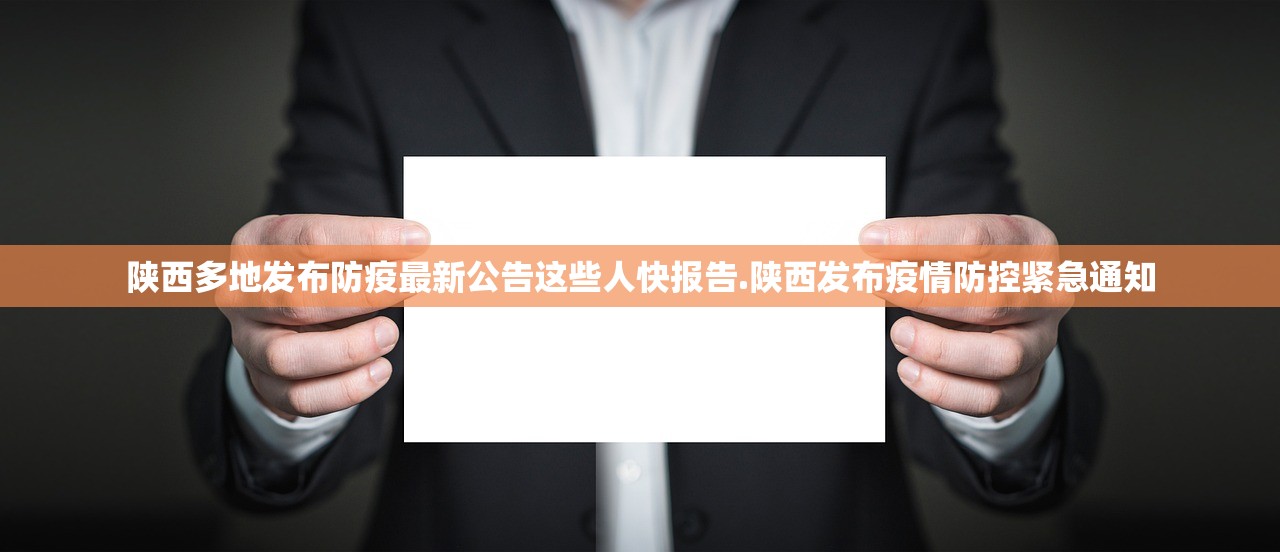 陕西多地发布防疫最新公告这些人快报告.陕西发布疫情防控紧急通知