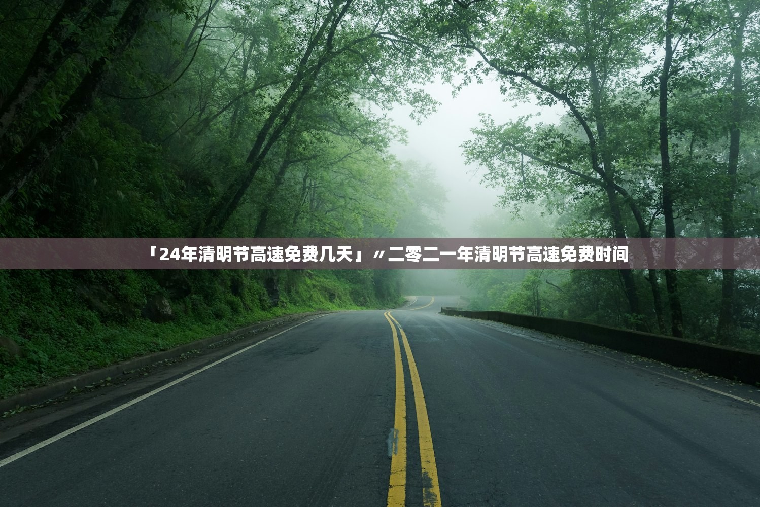 「24年清明节高速免费几天」〃二零二一年清明节高速免费时间