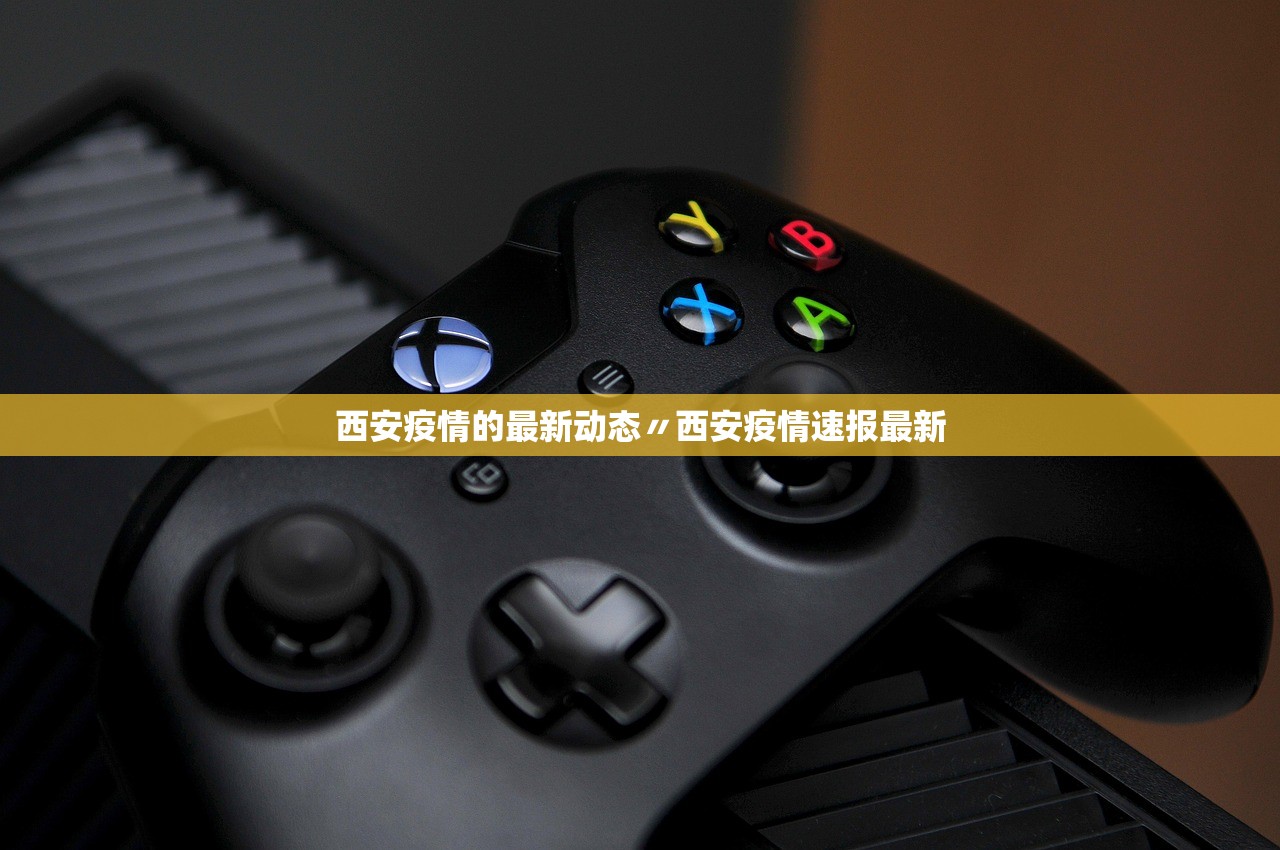西安疫情的最新动态〃西安疫情速报最新