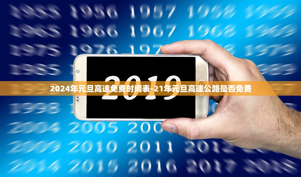2024年元旦高速免费时间表-21年元旦高速公路是否免费