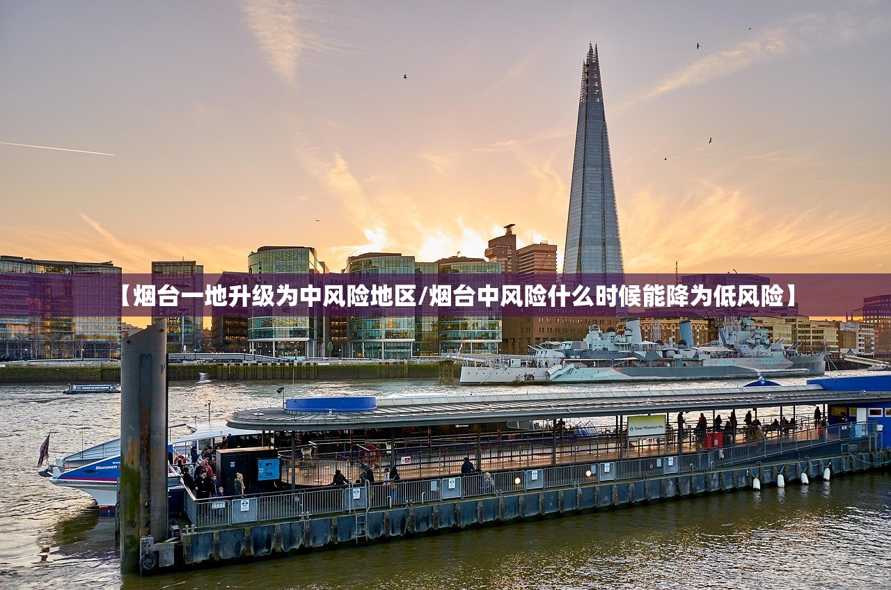【烟台一地升级为中风险地区/烟台中风险什么时候能降为低风险】