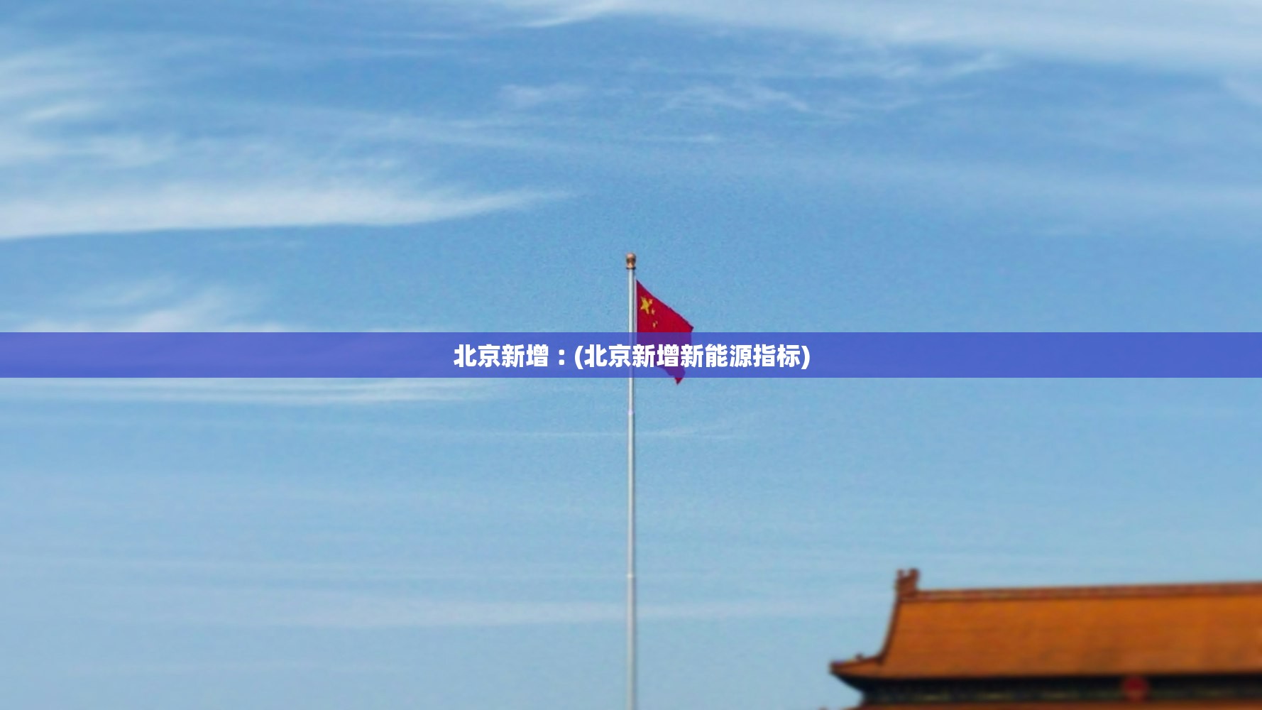 北京新增︰(北京新增新能源指标) 北京新增︰(北京新增新能源指标)
