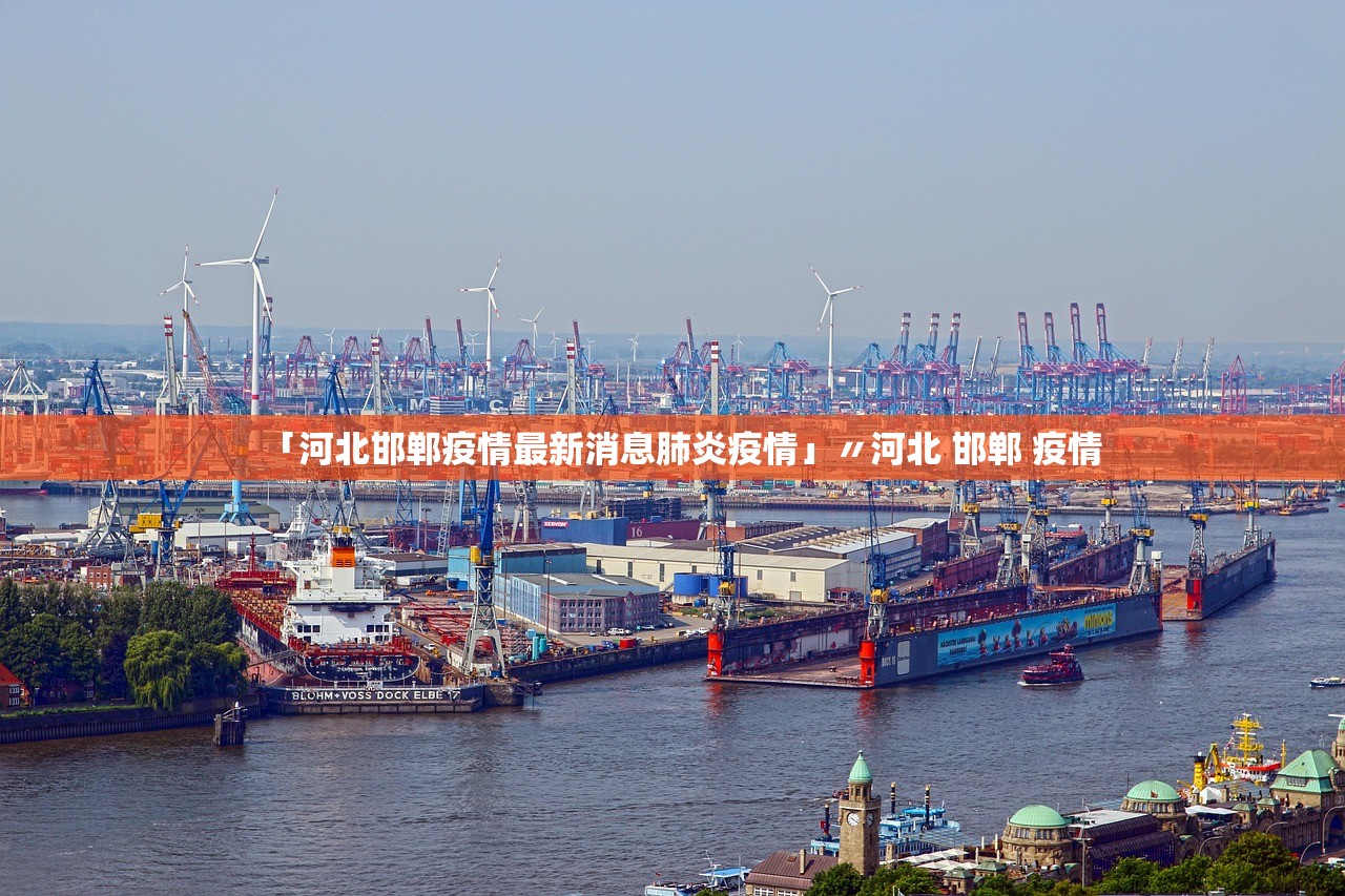 「河北邯郸疫情最新消息肺炎疫情」〃河北 邯郸 疫情 「河北邯郸疫情最新消息肺炎疫情」〃河北 邯郸 疫情