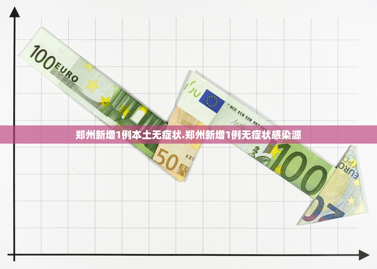郑州新增1例本土无症状.郑州新增1例无症状感染源