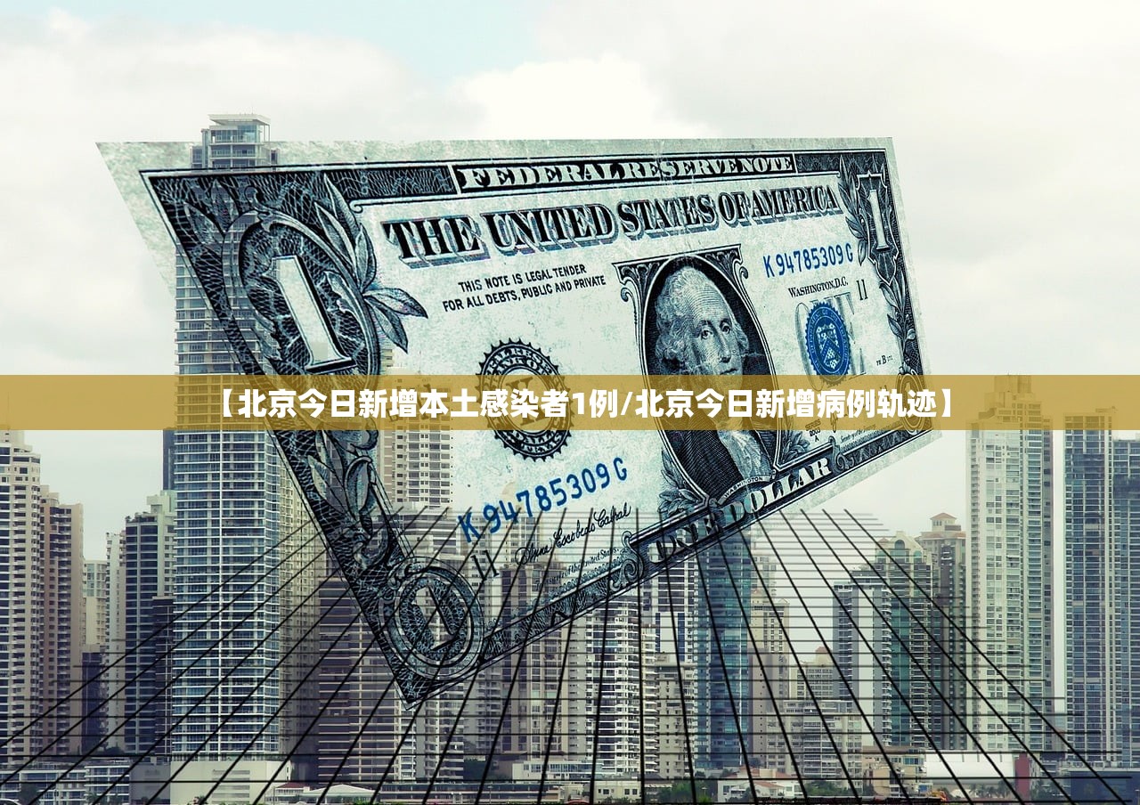 【北京今日新增本土感染者1例/北京今日新增病例轨迹】