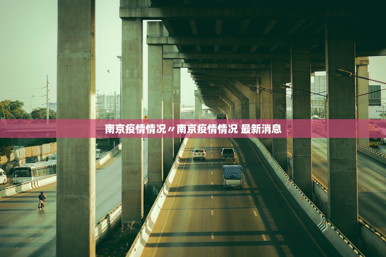 南京疫情情况〃南京疫情情况 最新消息