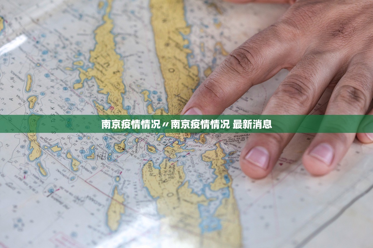南京疫情情况〃南京疫情情况 最新消息