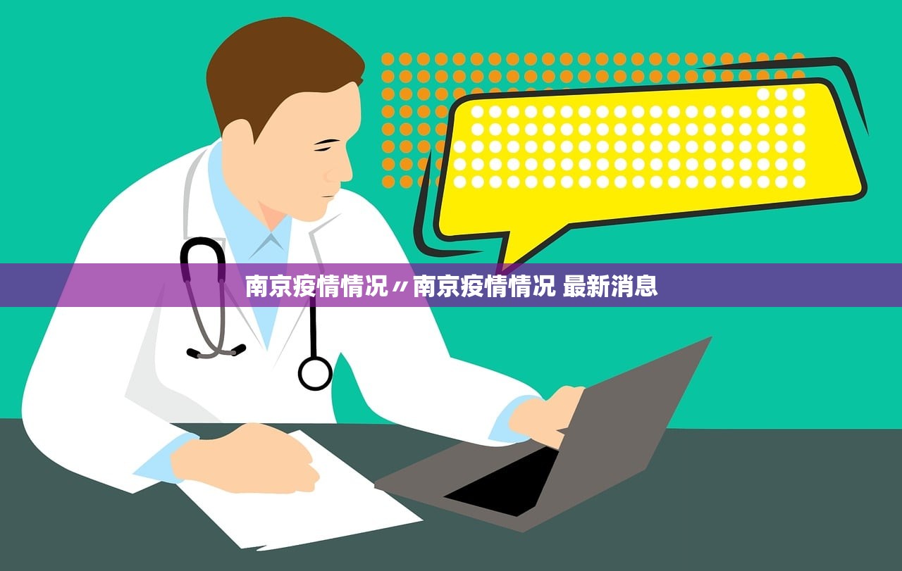 南京疫情情况〃南京疫情情况 最新消息