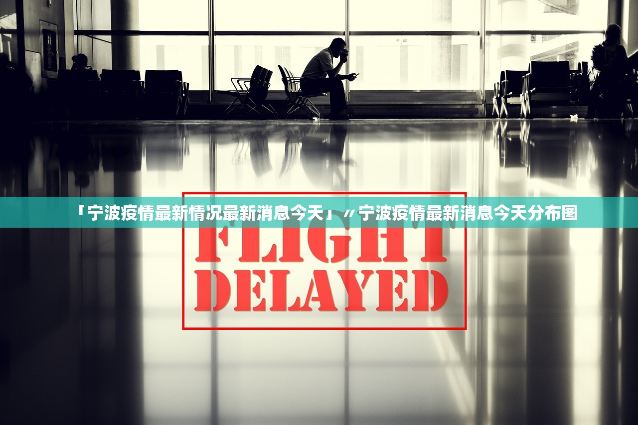 「宁波疫情最新情况最新消息今天」〃宁波疫情最新消息今天分布图