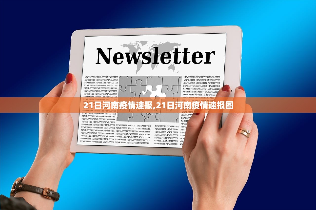 21日河南疫情速报,21日河南疫情速报图