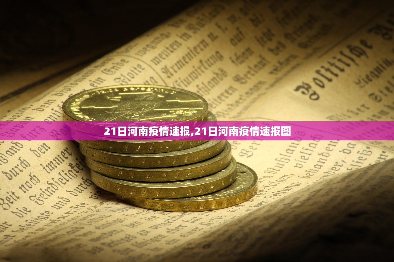 21日河南疫情速报,21日河南疫情速报图