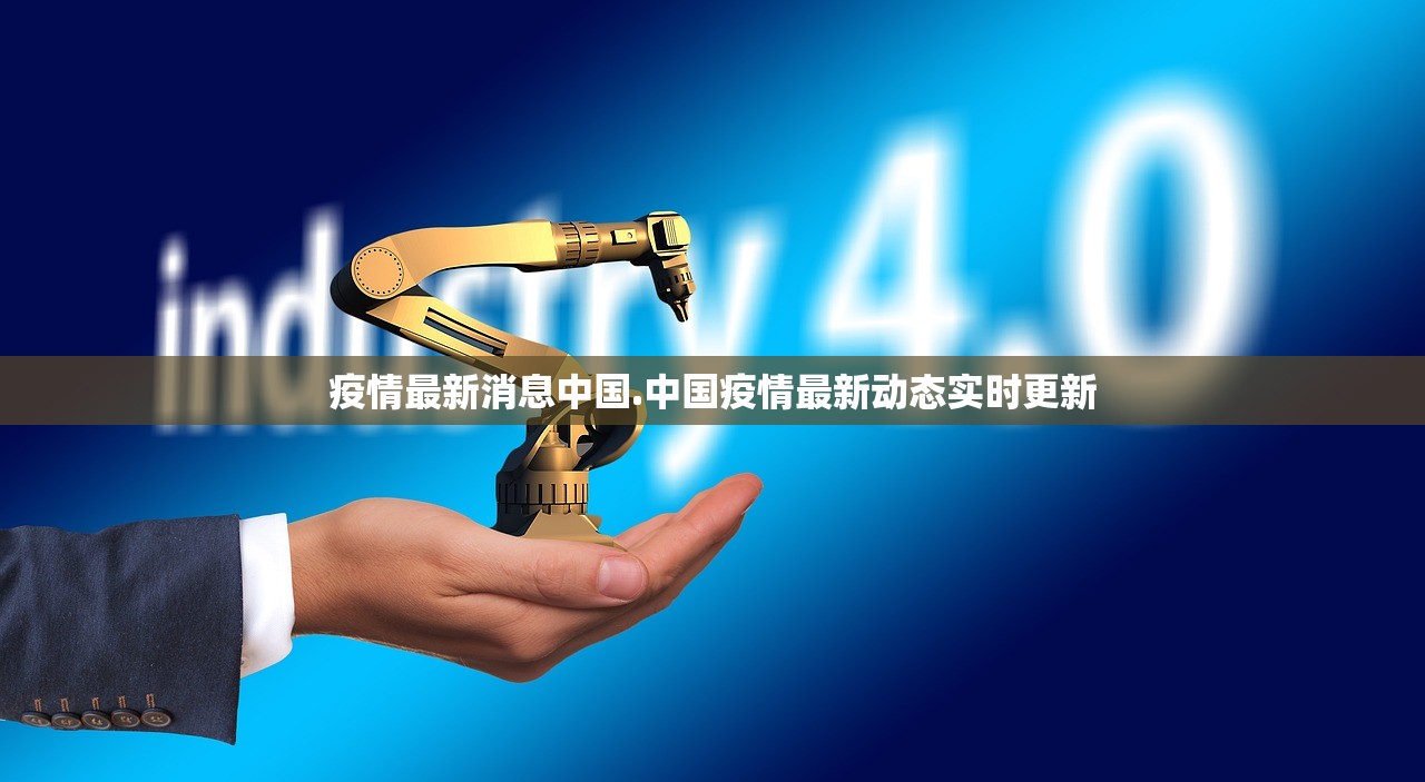疫情最新消息中国.中国疫情最新动态实时更新