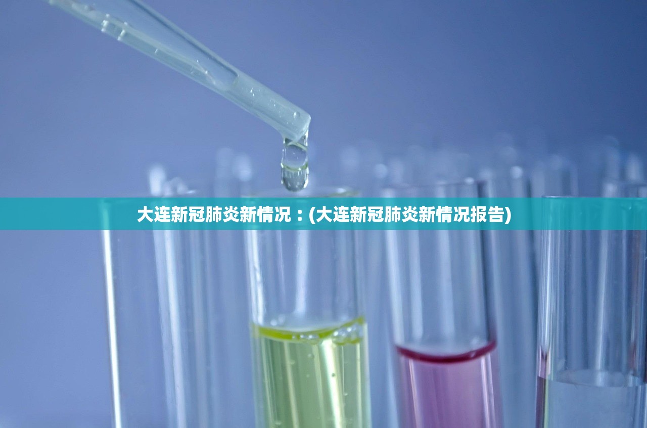 大连新冠肺炎新情况︰(大连新冠肺炎新情况报告) 大连新冠肺炎新情况︰(大连新冠肺炎新情况报告)