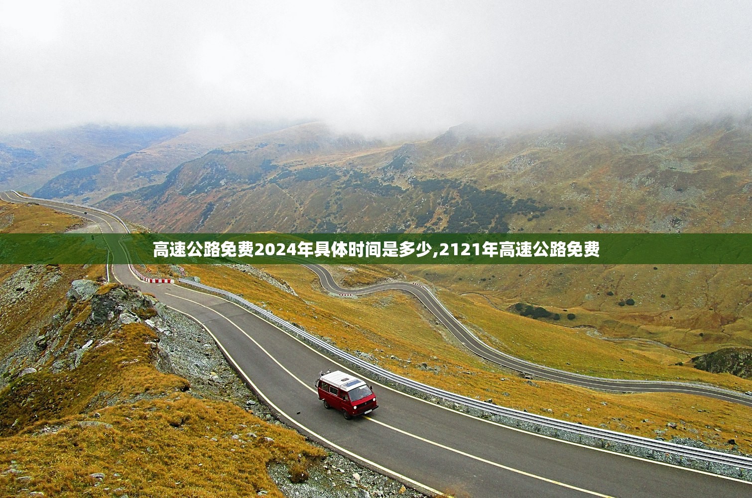 高速公路免费2024年具体时间是多少,2121年高速公路免费