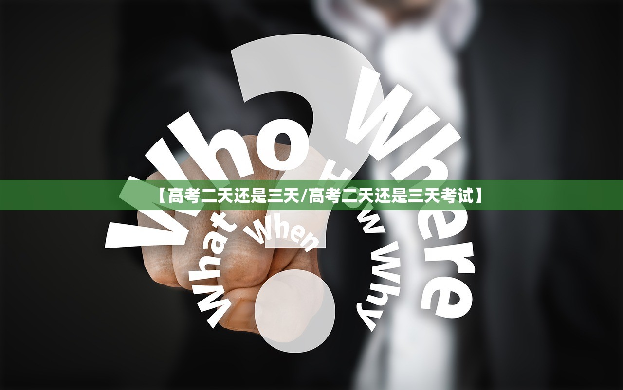 【高考二天还是三天/高考二天还是三天考试】