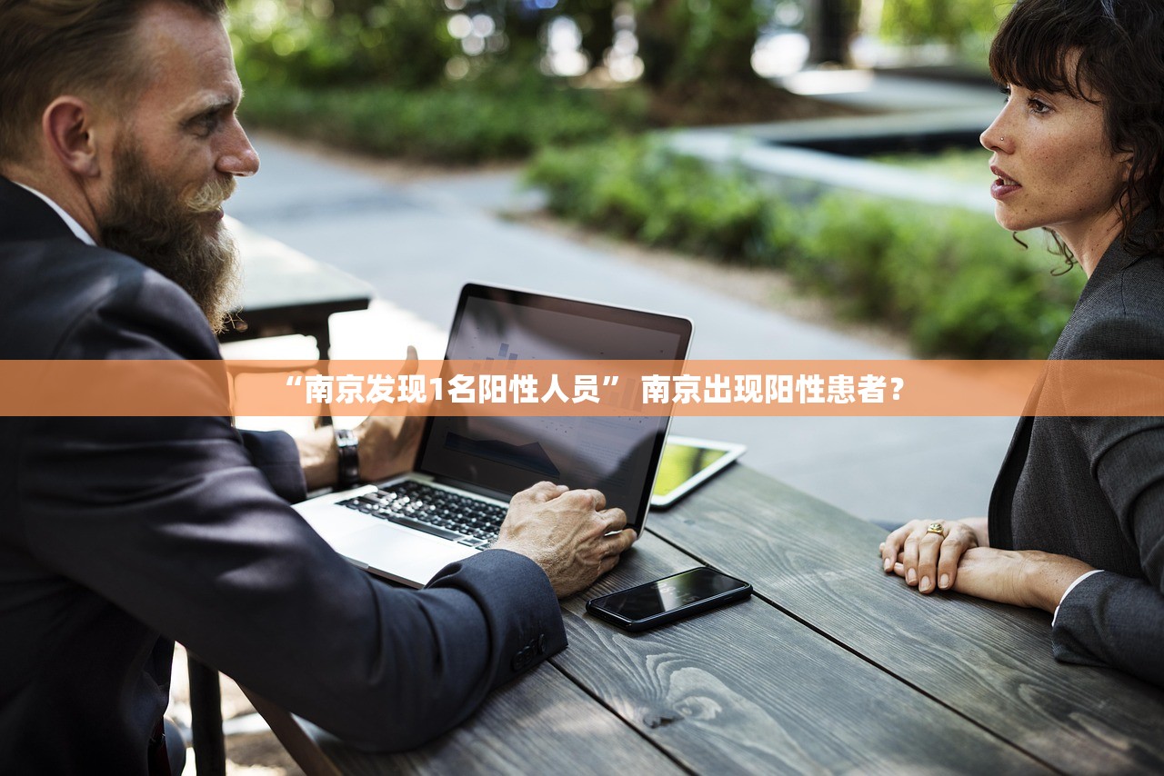 “南京发现1名阳性人员” 南京出现阳性患者？