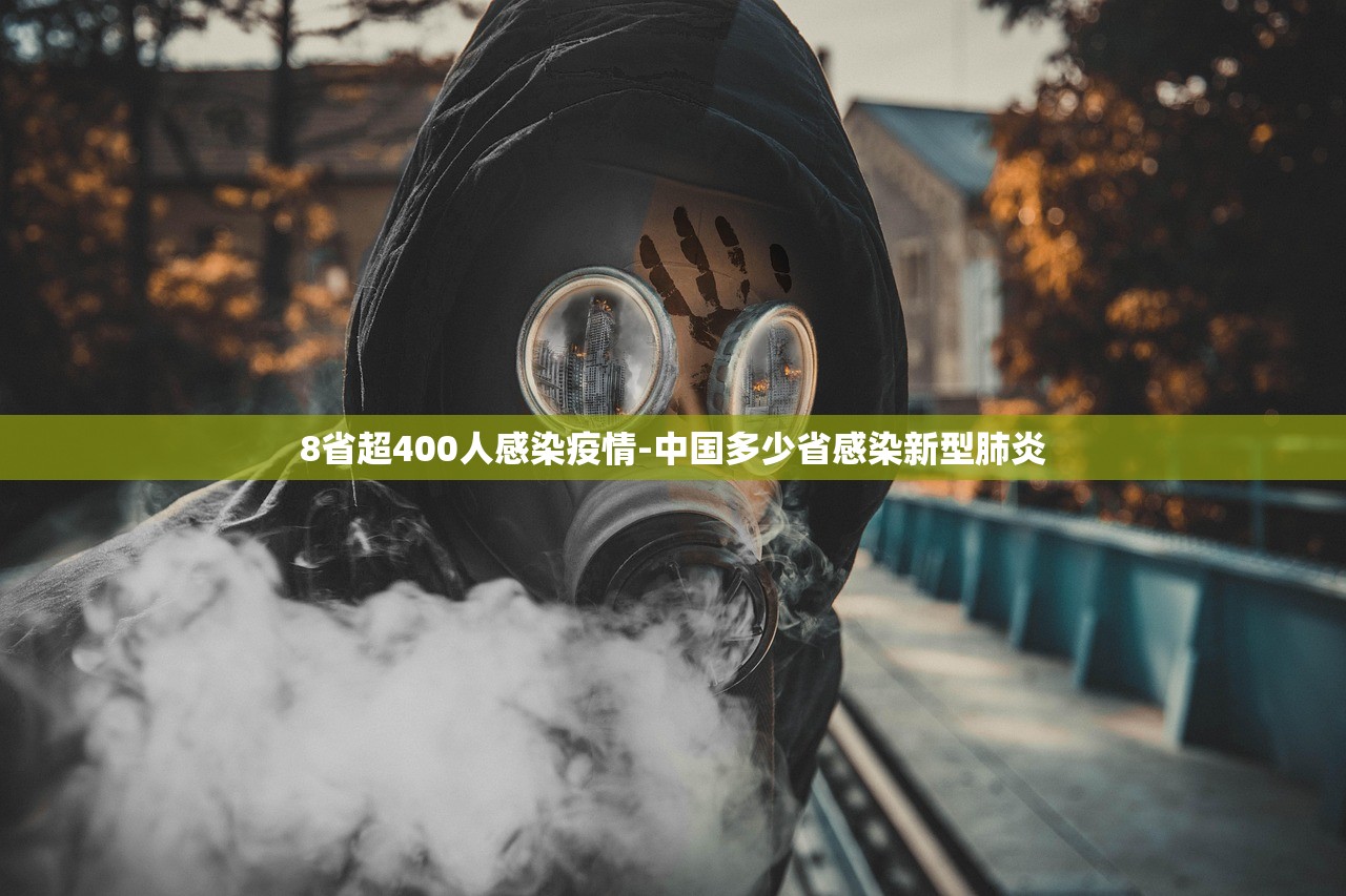 8省超400人感染疫情-中国多少省感染新型肺炎 8省超400人感染疫情-中国多少省感染新型肺炎