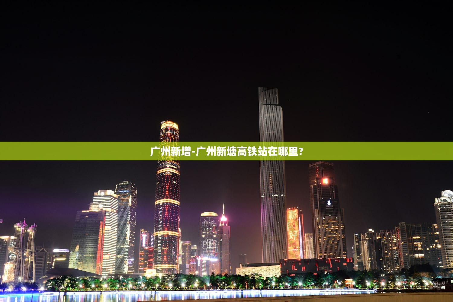 广州新增-广州新塘高铁站在哪里? 广州新增-广州新塘高铁站在哪里?