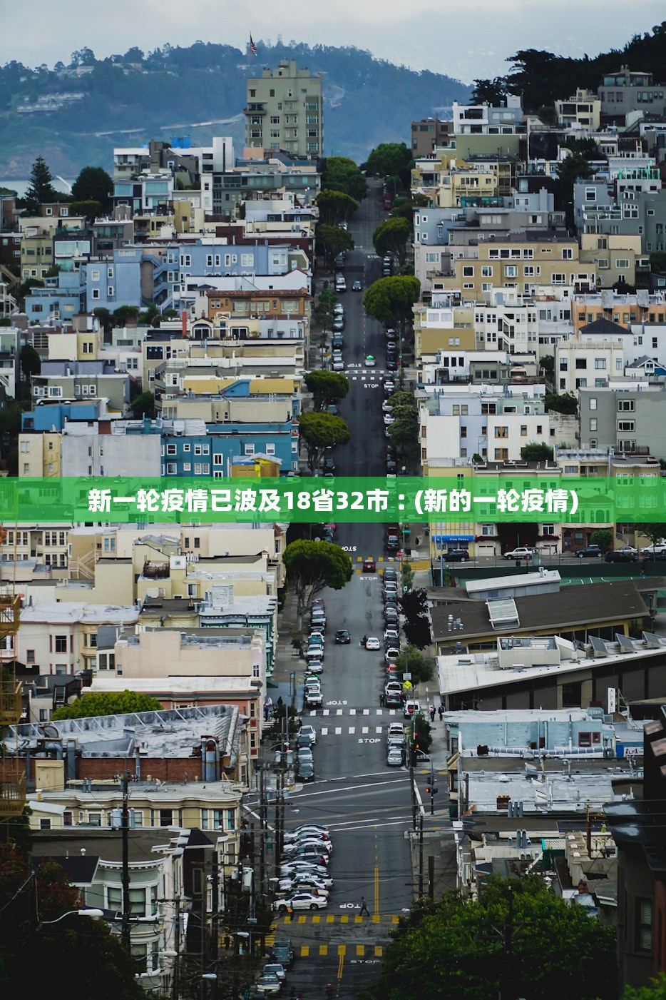 新一轮疫情已波及18省32市︰(新的一轮疫情)