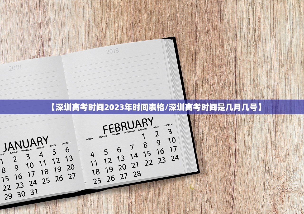 【深圳高考时间2023年时间表格/深圳高考时间是几月几号】