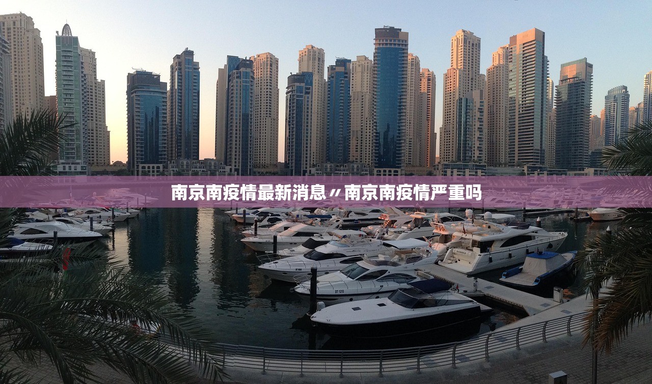 南京南疫情最新消息〃南京南疫情严重吗