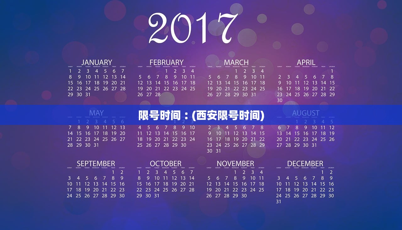 限号时间︰(西安限号时间) 限号时间︰(西安限号时间)