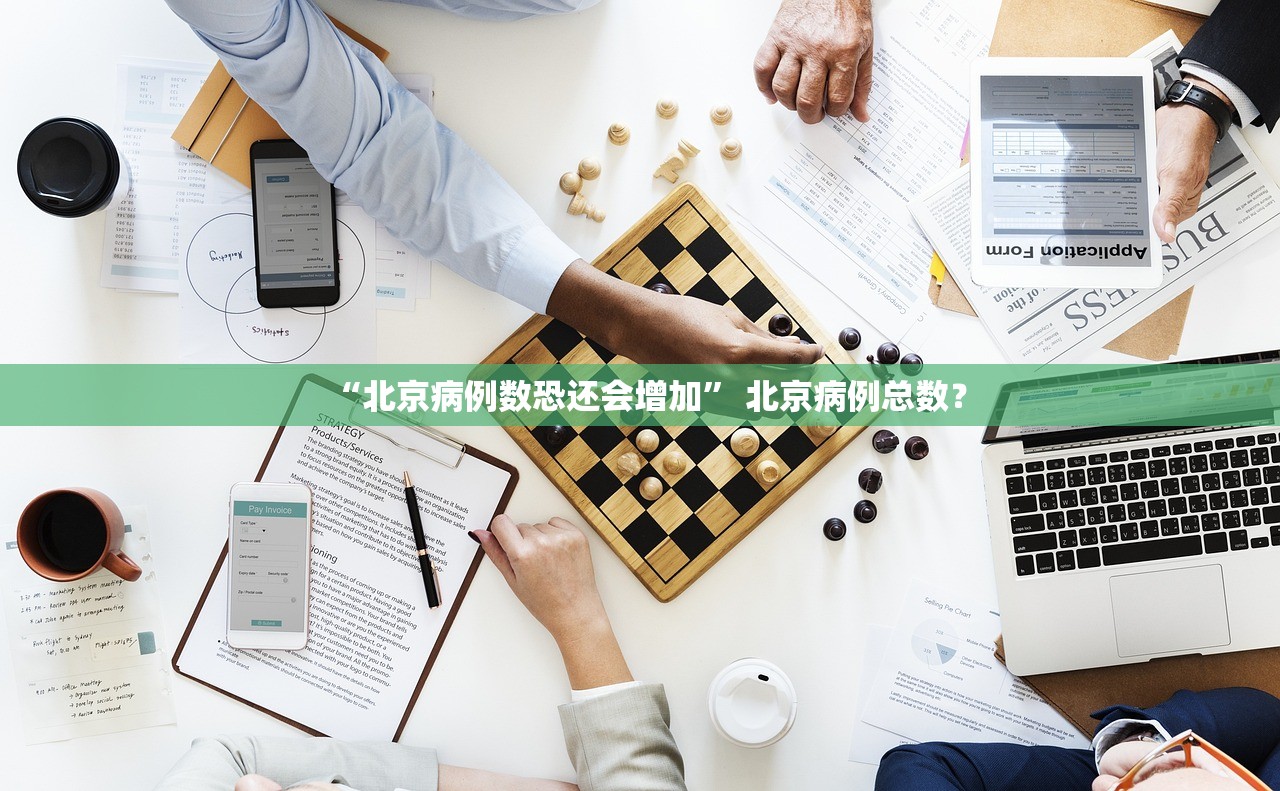 “北京病例数恐还会增加” 北京病例总数？