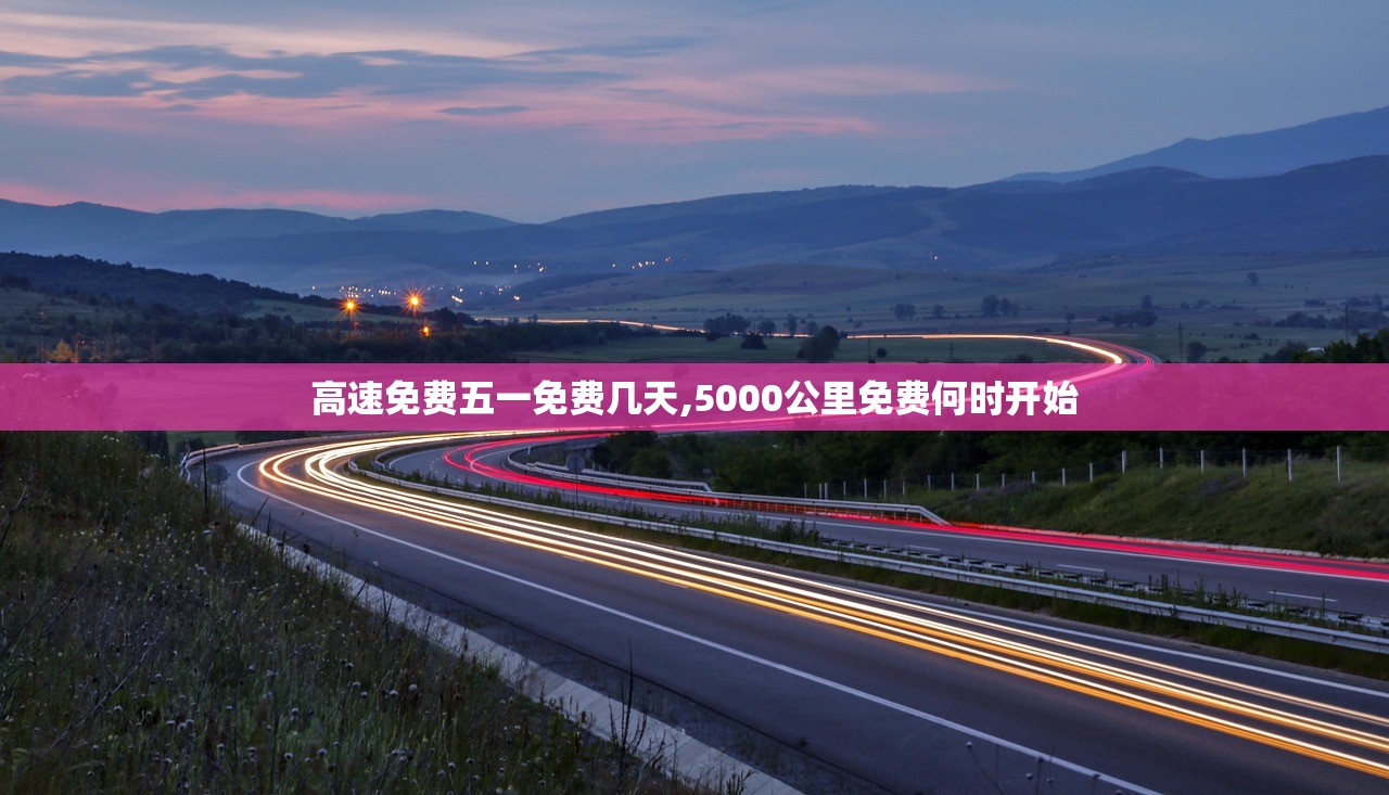 高速免费五一免费几天,5000公里免费何时开始