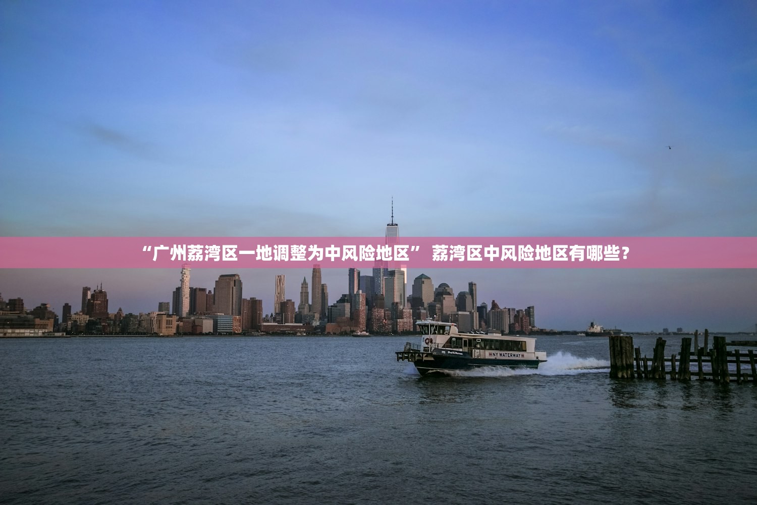 “广州荔湾区一地调整为中风险地区	” 荔湾区中风险地区有哪些？