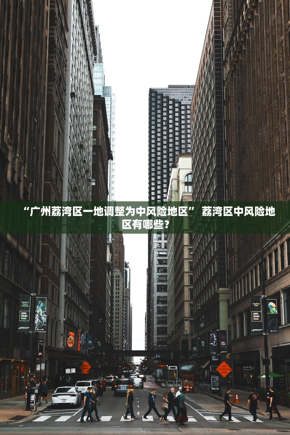 “广州荔湾区一地调整为中风险地区” 荔湾区中风险地区有哪些？
